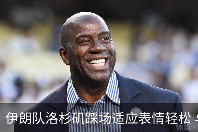 伊朗队洛杉矶踩场适应表情轻松 与挡板外记者们挥手致意