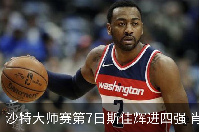 沙特大师赛第7日斯佳辉进四强 肖国栋破百出局