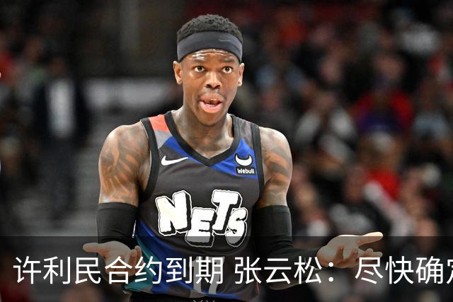 许利民合约到期 张云松：尽快确定首钢主帅人选