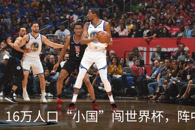 16万人口“小国”闯世界杯，阵中还有一位华裔球星